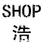 浩 SHOP
