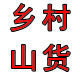 乡村山货城