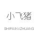 小飞猪家的故事的LOGO
