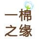一棉之缘唐装体验馆