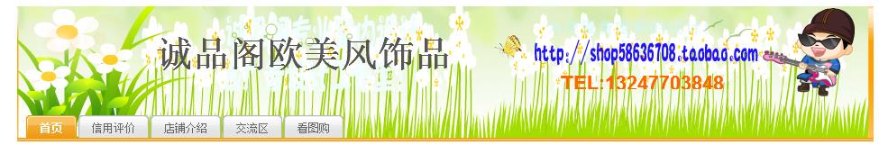 诚品阁欧美风饰品