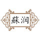 蘇润中式铜配件