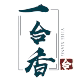 一合香的LOGO
