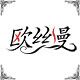 欧丝幔布艺生活馆