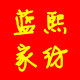 蓝熙家纺工厂直销的LOGO