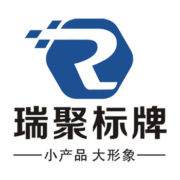瑞聚标牌
