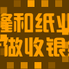 隆和纸业