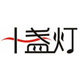 十盏灯音频自营店的LOGO