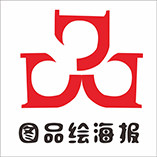 图品绘海报