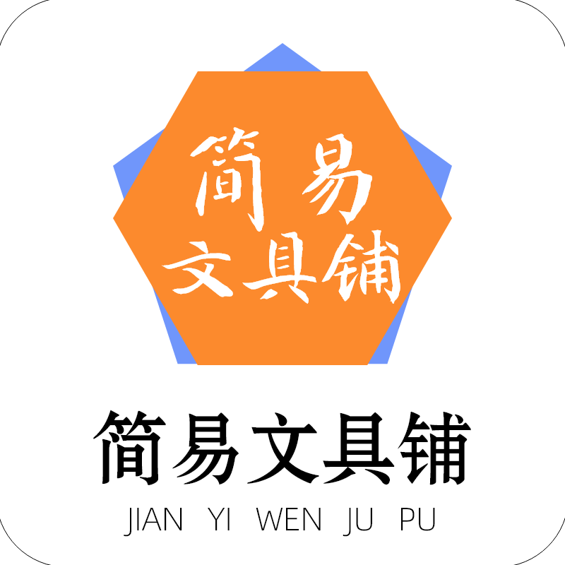 简易文具铺