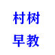 村树早教
