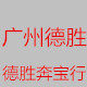 广州德胜奔宝行