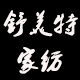 舒美特家纺的LOGO