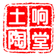 响堂土陶