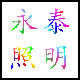 深圳市永泰照明科技