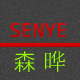 森晔