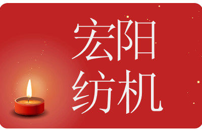 兴化宏阳纺织机械厂 槽筒机的LOGO