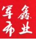 军鑫布业的LOGO