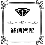 诚信汽配卡扣大全的LOGO