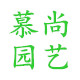 慕尚园艺