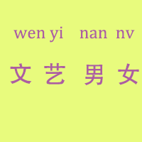 文艺男女包袋