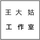 王大姑工作室