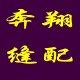 奔翔缝配