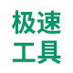 极速工具的LOGO