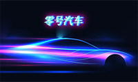 零号汽车用品