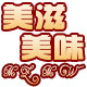 美滋美味商城