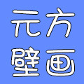 元方装饰创意壁画店