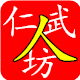 仁武坊的LOGO