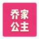 乔家公主