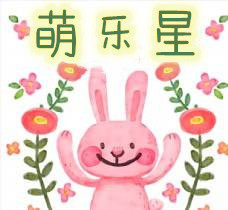 萌乐星玩具