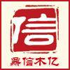 鼎信木亿馆