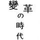 变革の时代