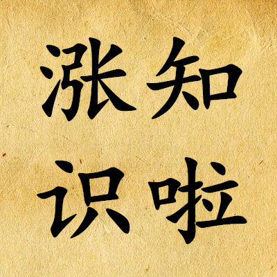 涨知识啦的LOGO