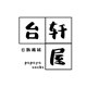 颱轩屋