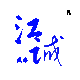 江诚盛海
