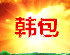 小格格包包馆