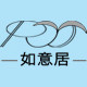 如意居照明的LOGO