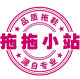 拖拖小站