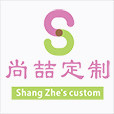 尚喆定制