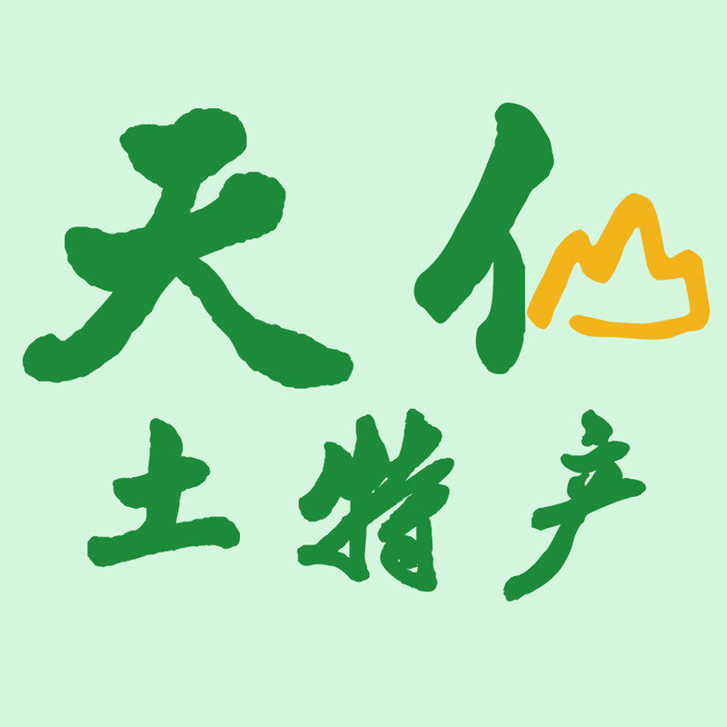 天仙土特产的LOGO