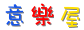 意乐屋 正版朵拉系列玩具店