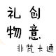 非梵卡通礼物创意