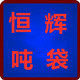 恒辉吨包袋厂直销