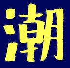 潮!认真