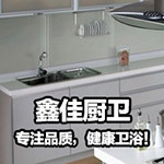 鑫佳厨卫