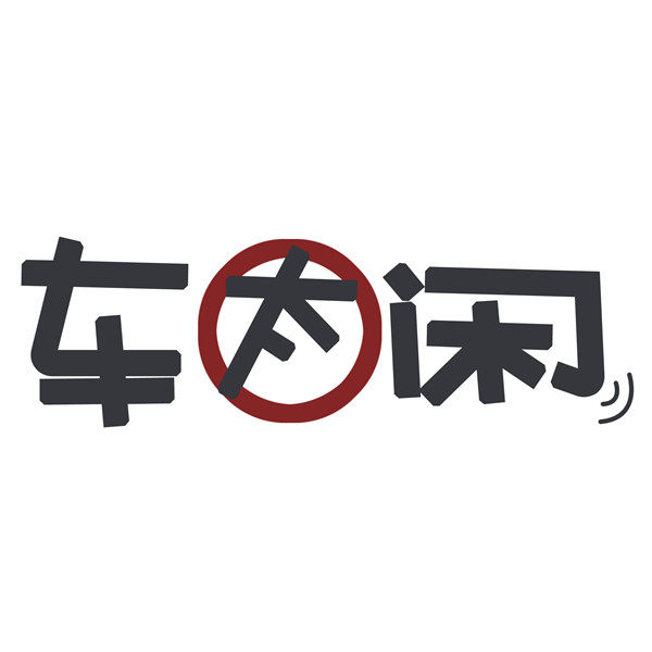 车太闲汽车饰品